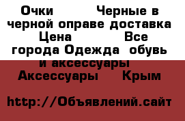 Очки Ray Ban Черные в черной оправе доставка › Цена ­ 6 000 - Все города Одежда, обувь и аксессуары » Аксессуары   . Крым